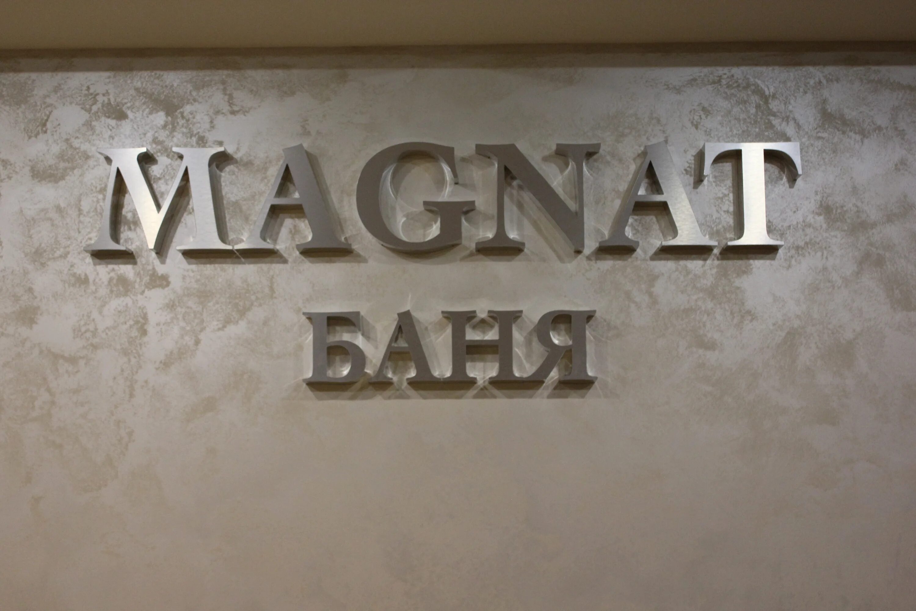 Вывеска магнат. Бк магнат. Magnat логотип. Магнат слово. Магнат слово.