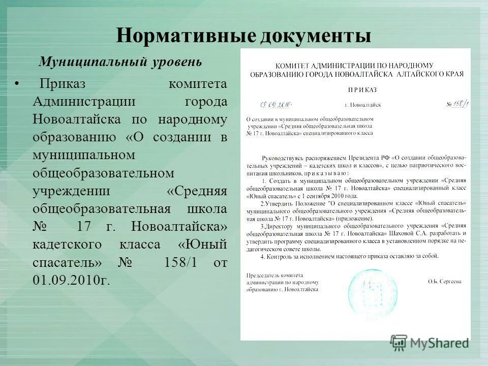 Нормативные документы в образовании рф. Приказы р разработке адоптированной программы образовательной. Приказ разработке адаптированной образовательной программы. Муниципальные документы это. Приказ документы муниципального уровня.