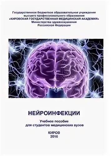 Нейроинфекции