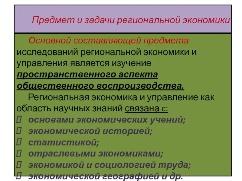 Задачи региональной экономики. Основные задачи региональной экономики и управления. Предмет региональной экономики. Изучение региональной экономики. Предметом исследования экономики являются