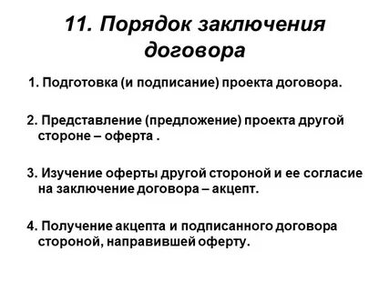 Заключение договора в общем порядке