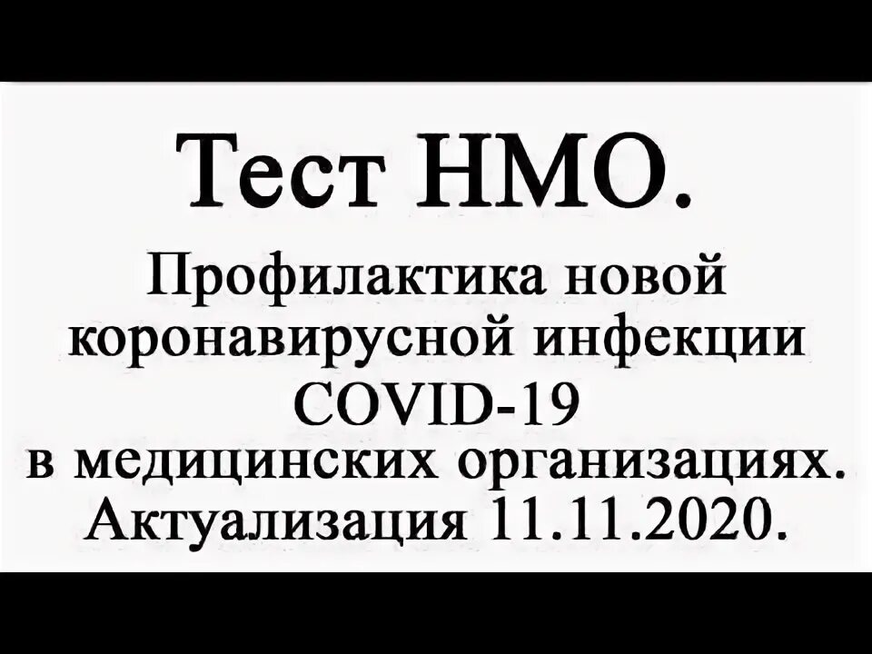 Вопросы для тестов коронавирусной инфекции. НМО профилактика новой коронавирусной инфекции. Тест с ответами профилактика новой коронавирусной инфекции. Профилактика короновирусной инфекции актуализация 11.11.2020. Профилактика новой коронавирусной инфекции Covid-19 тесты с ответами.