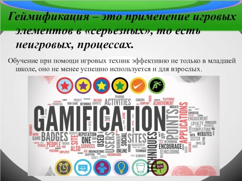 Геймификация в образовании это. Геймификация это использование игровых. геймификация в обучении младших школьников. геймификация в обучении диплом. геймификация категории игровых элементов.