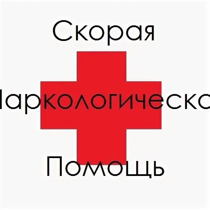 Круглосуточная наркологическая помощь котлас. Круглосуточная наркологическая помощь котлас