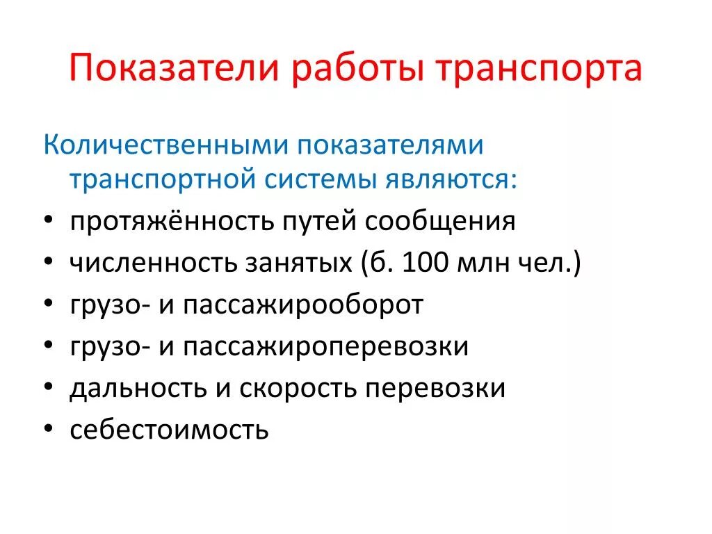Основные показатели работ транспорта. Основные показатели работ транспорта. Количественные показатели работы железнодорожного транспорта. Основные показатели работ транспорта. Технико-эксплуатационные показатели транспорта.