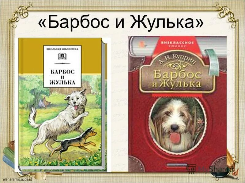 Произведение барбос и жулька 4 класс. Куприн Барбос и Жулька. Жулька Куприн. Барбос Куприн. Куприн рассказ Барбос и Жулька.