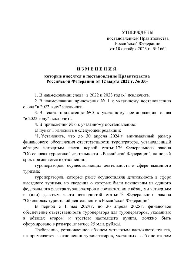 Постановление правительства рф 1782 от 25.10 2023