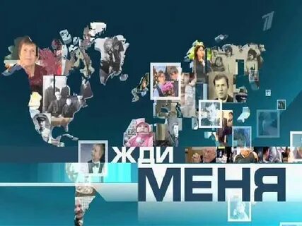 Программа жди меня регистрация
