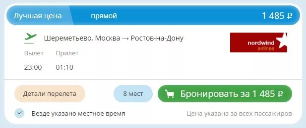 Билеты на самолет Nordwind. Бронировать место нррдвин. Бронирование мест в самолете по билетам. Бронирование мест Норд Винд. Дешевые авиабилеты норд