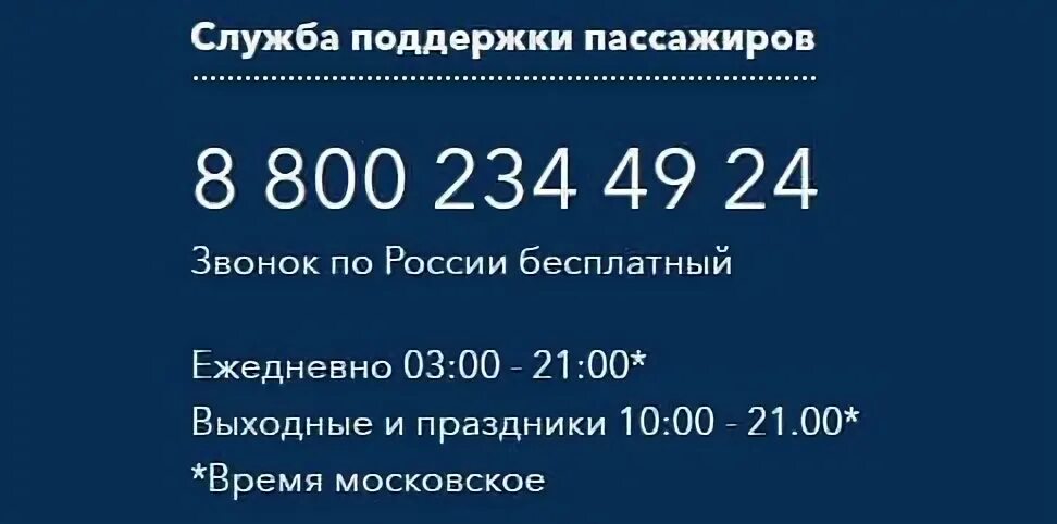 Уфа телефон победы. Горячая линия авиакомпания. Авиакомпания победа номер горячей линии. Номер телефона авиакомпания в.