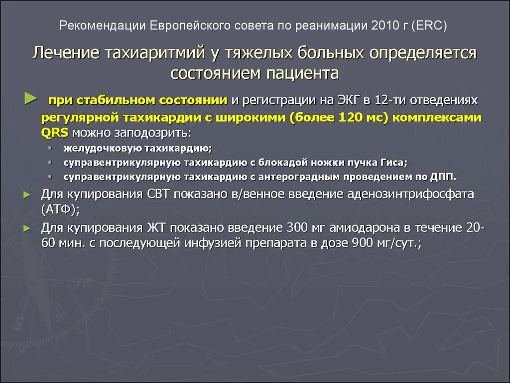 Рекомендации европейского совета по реанимации. Европейский совет по реанимации. Европейский совет по реанимации ERC. Согласно рекомендации европейского совета по реанимации 2010 года.