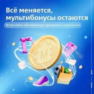Мультибонусы сгорают