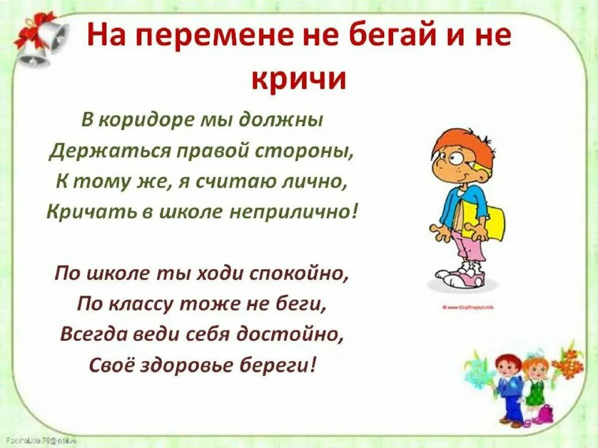 Почему для первого класса. Правила поведения на перемене в школе. Поведение детей на переменах в школе. Правила на перемене в школе. Правило поведение в школе на перемене.