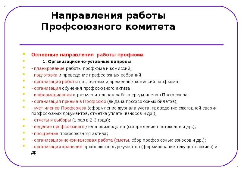 Направления профсоюзной работы. Основные направления в работе профсоюза. Направления работы профсоюзного комитета в организации. Организационная работа профсоюзного комитета. Приоритетные направления профсоюза