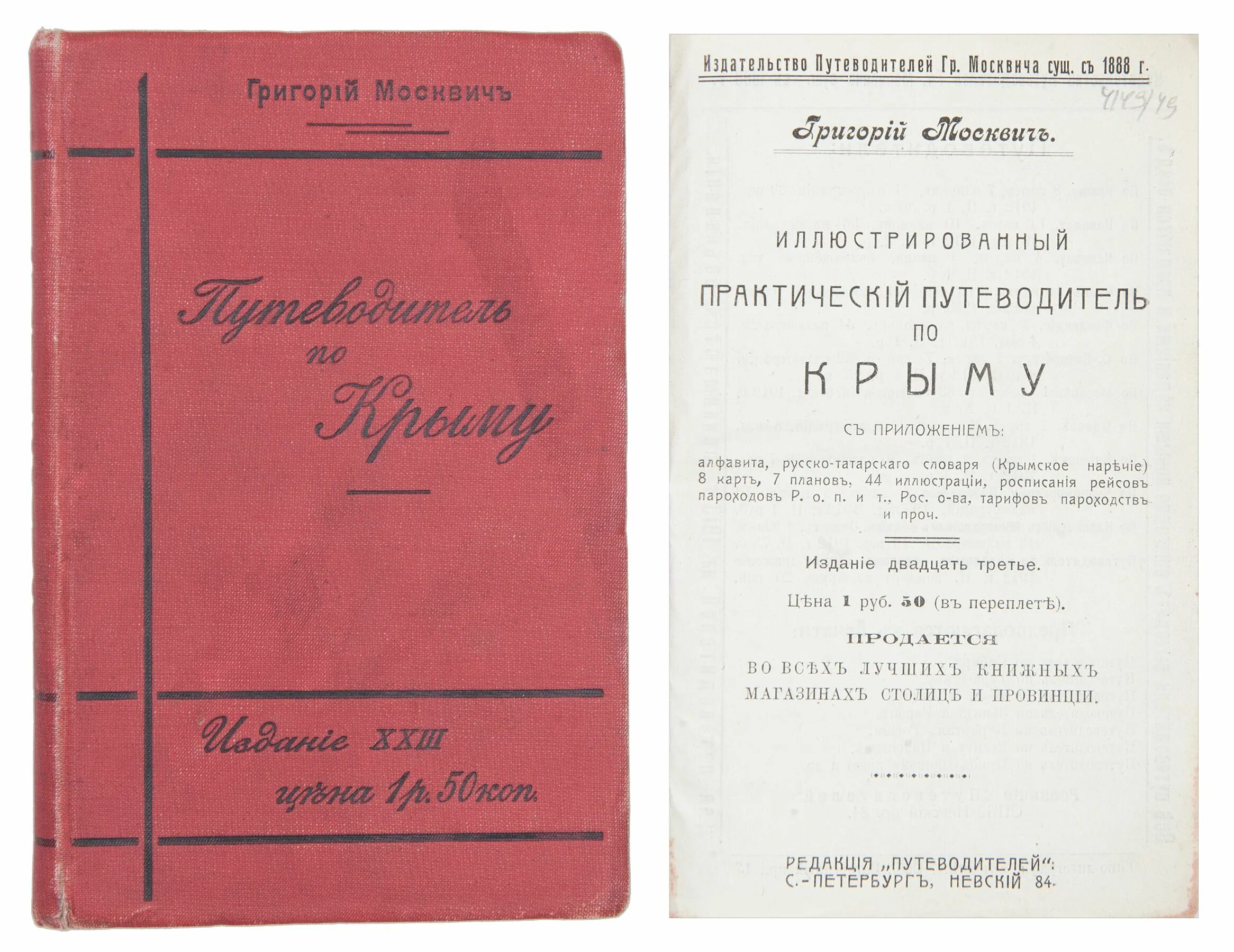 Путеводитель григория москвича. Путеводитель григория москвича. Г. Иллюстрированный практический путеводитель по крыму. «практический путеводитель по кавказу» григория москвича.