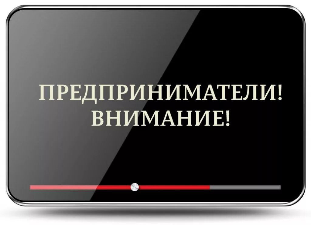 Вниманию юридических лиц. Вниманию предпринимателей. Уважаемые предприниматели. Внимание руководителей и предпринимателей!. Вниманию юридических лиц и индивидуальных предпринимателей.