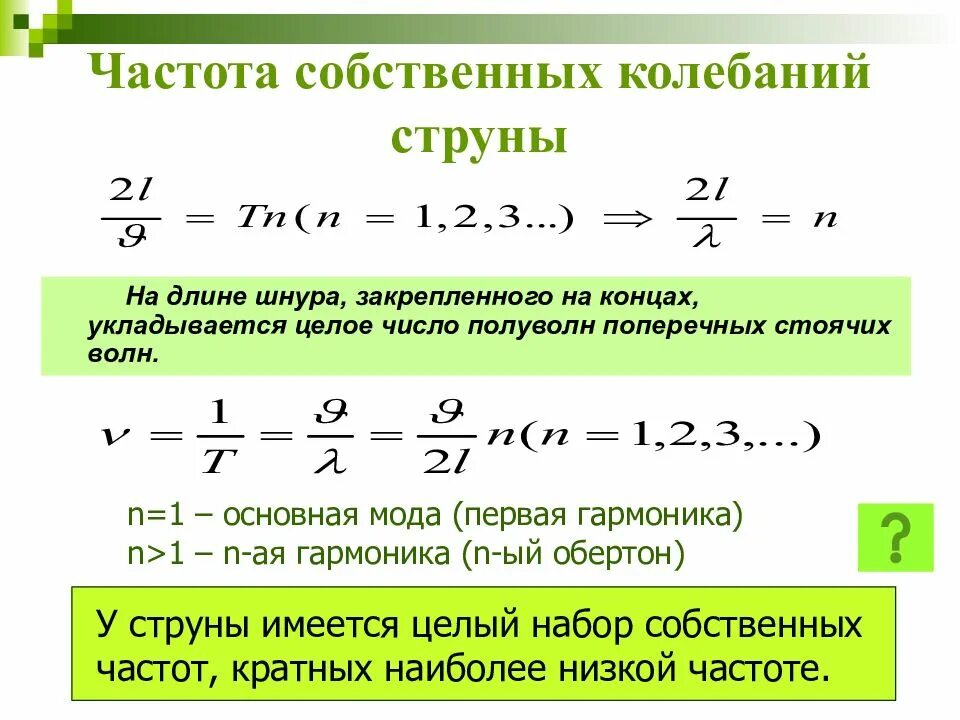 Частота колебаний струны. Собственные частоты колебаний струны. Собственная частота колебаний. Частота колебаний струны формула. 5 собственная частота