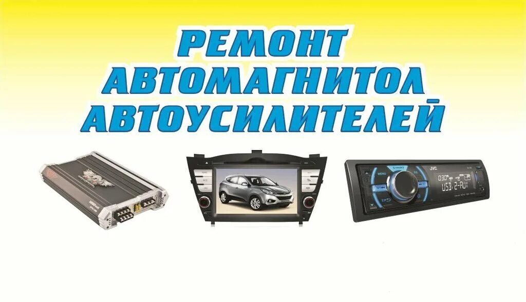 Баннер автомагнитолы. Реклама магнитолы. Ремонт автомагнитол. Ремонт автомагнитол реклама. Адрес ремонт автомагнитол