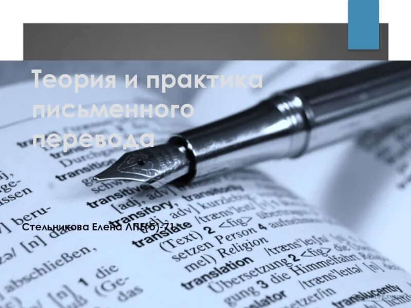 Л. Перевод картинки. Письменный перевод книги. Письменный перевод книги. Переводчик с немецкого на русский.