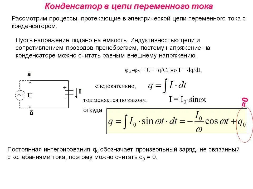 Емкость конденсатора через силу тока. Ток через конденсатор в цепи переменного тока. Емкость конденсатора в цепи переменного тока. Индуктивность и емкость в цепи переменного тока. Конденсаторы в цепях переменного тока являются.