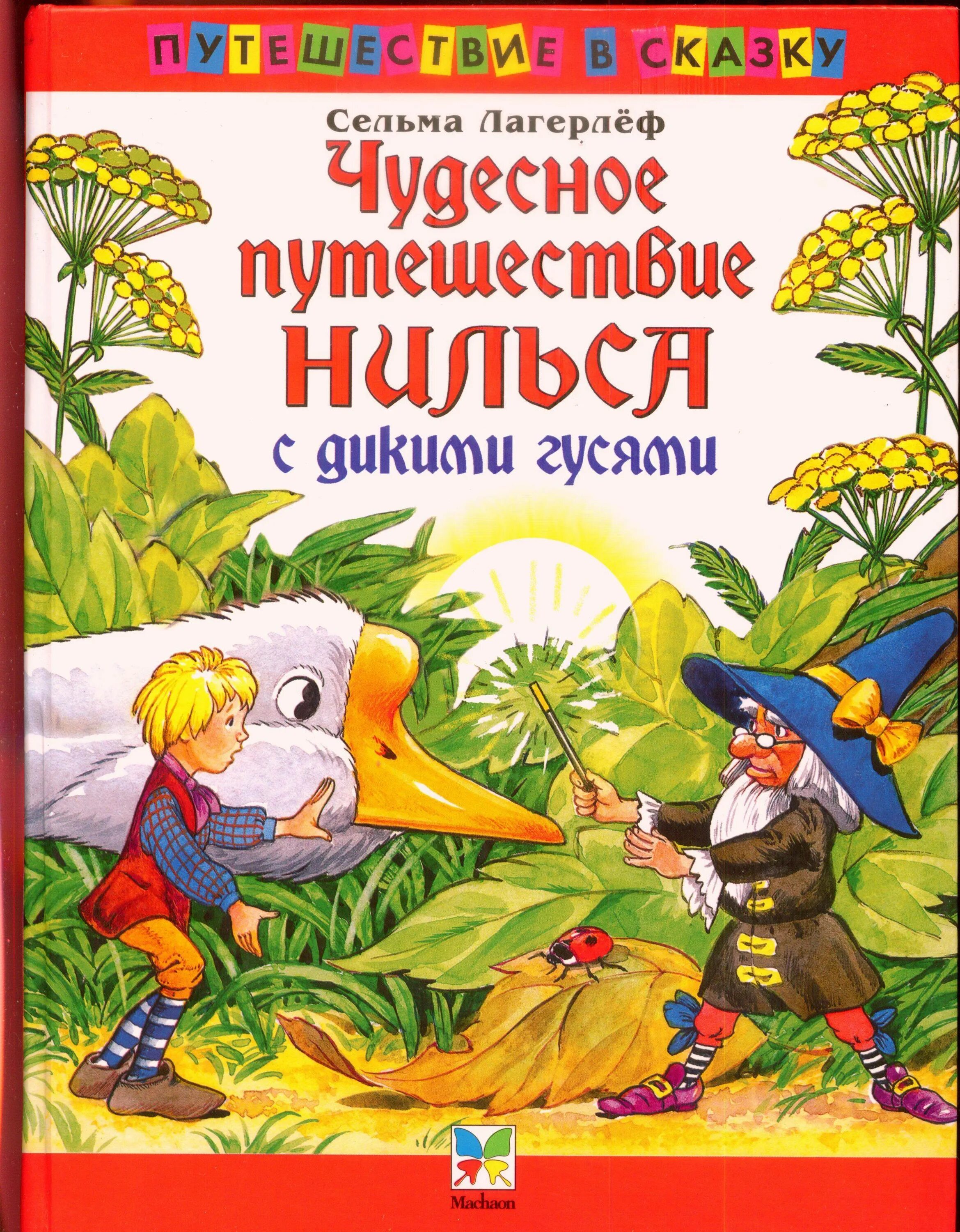 Нильса с дикими гусями отзыв. Сельма Лагерлеф чудесное путешествие Нильса с дикими. Чудесное путешествие Нильса Лагерлеф. Сельма лагерлёф «чудесное путешествие Нильса» (1907 год);. Чудесное путешествие Нильса с дикими гусями Сельма лагерлёф книга.