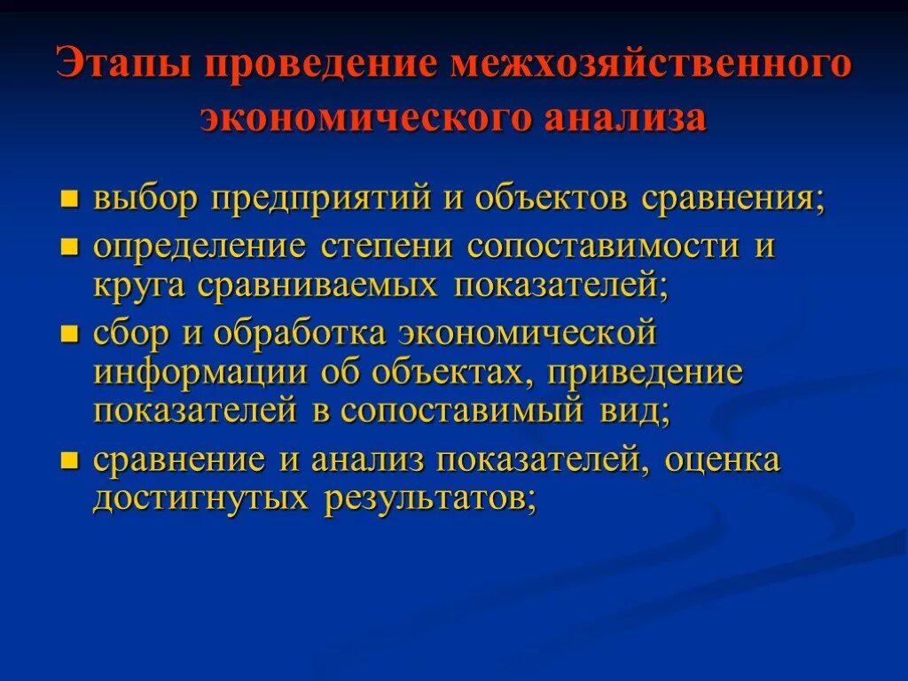 Этапы проведения межхозяйственного экономического анализа. Этапы проведения межхозяйственного эконом анализа. Этапы экономического исследования. Этапы проведения экономического анализа доклад.