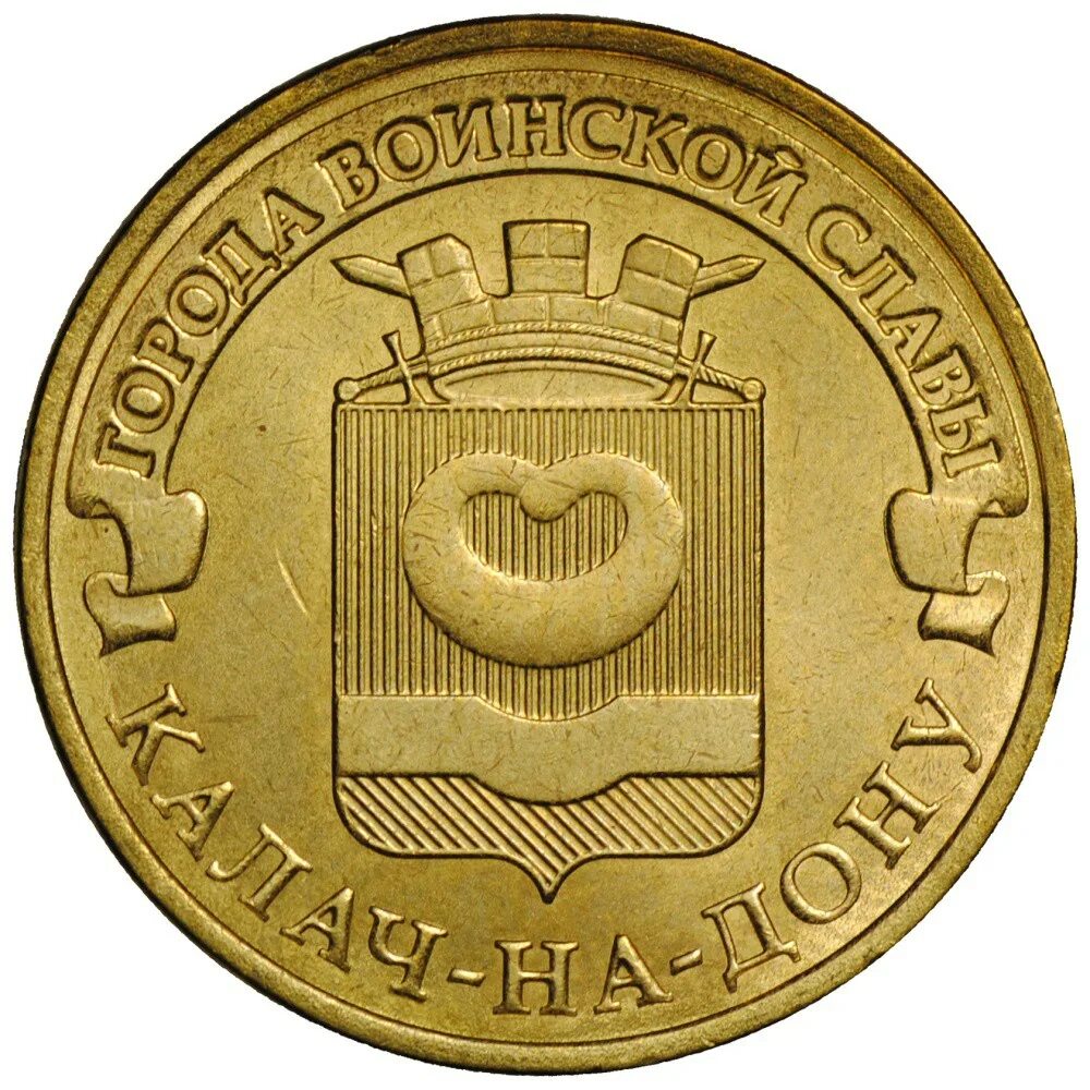 10 рублей калач на дону. Монета 10 рублей воинской славы 2015. Монета 10 рублей воинской славы 2015. 10 рублей 2015. Монета 10 рублей 2013 года города воинской славы кронштадт.