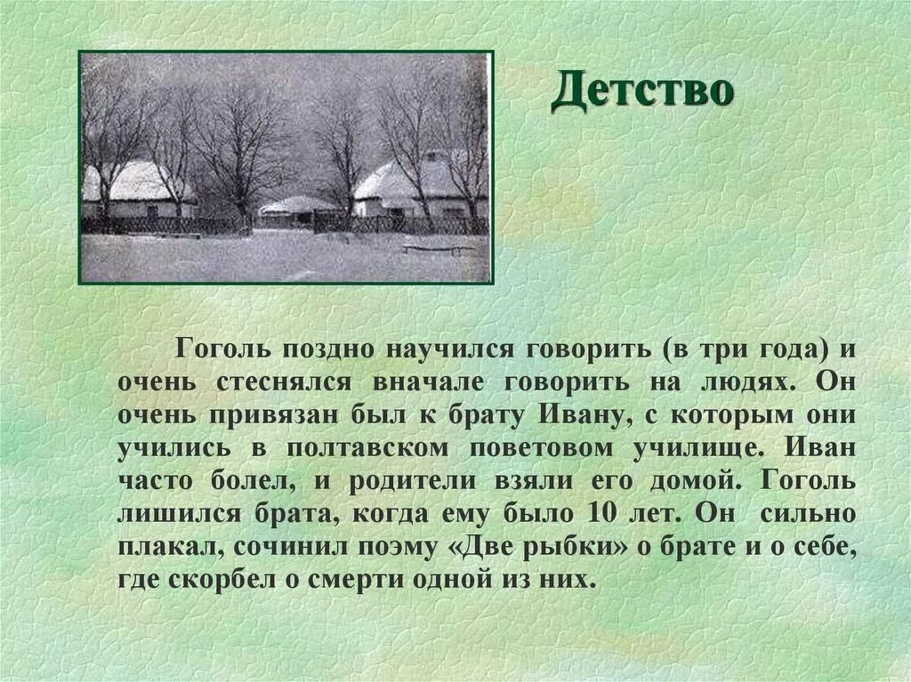 Тропы гоголя. Гоголь в детстве. Детские годы Гоголя.