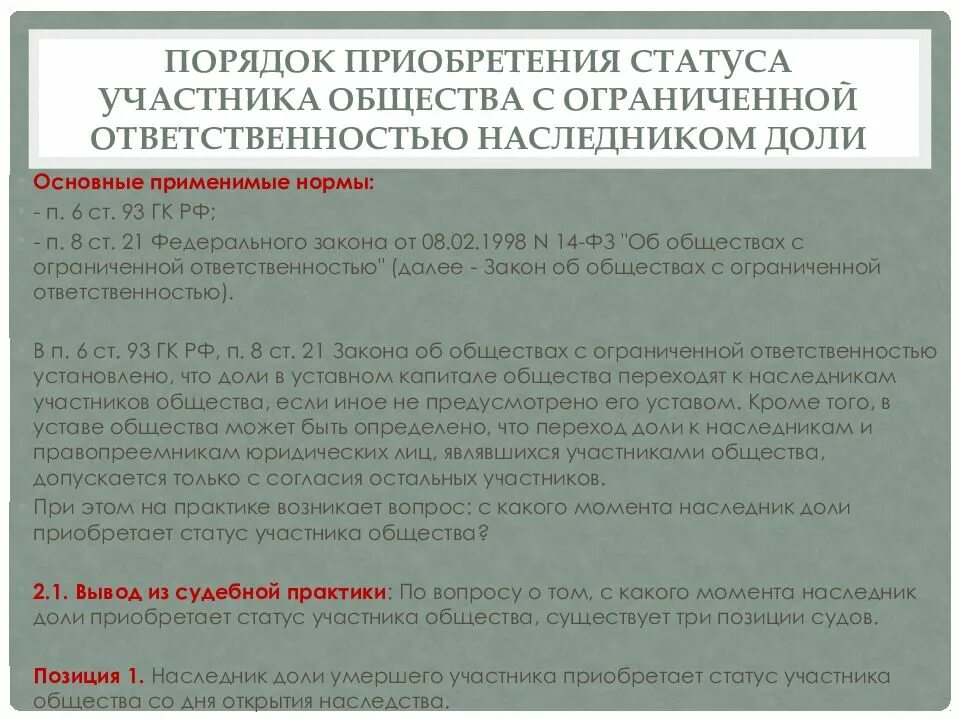 Переход доли в уставном капитале. Наследование доли в ООО. Статус участника общества с ограниченной ОТВЕТСТВЕННОСТЬЮ. Порядок наследования доли в уставном капитале ООО. Порядок продажи доли в ООО.