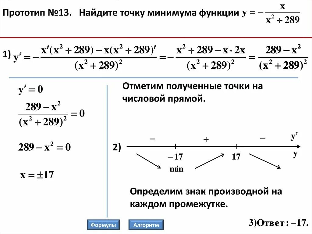 Найти минимум функции на промежутке. Нахождение точки минимума функции. Точки экстремума функции формулы. Точка минимума функции формула. Нахождение точки максимума функции.