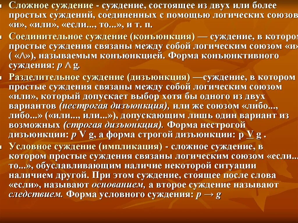 Сложные суждения. Сложное суждение состоит. Сложные суждения с помощью логических союзов. Структура сложного суждения. Аналитическое суждение