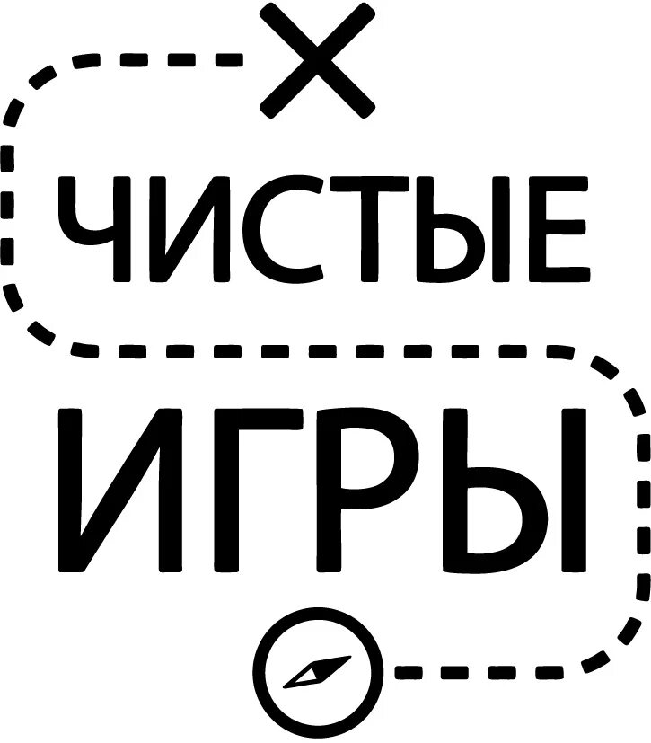 Логотип чисто. Чистые игры. Чистые игры логотип. Чистые игры картинка. Акция «чистые игры».