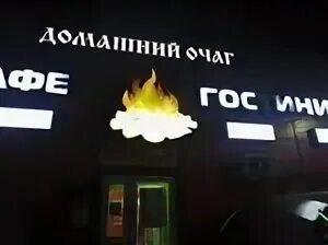 Очаг большевистская