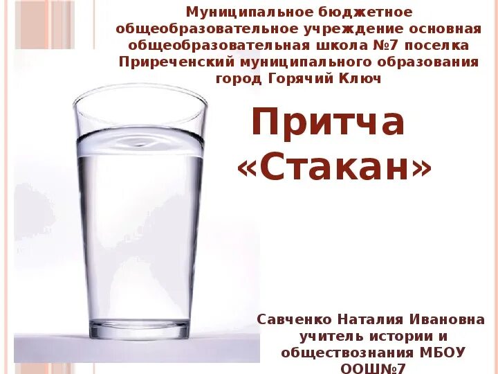 Зачем вода в стакане загадка. Притча про стакан. Притча о стакане воды. Притча про стакан с водой в руке. Притча о стакане воды и вытянутой руке.