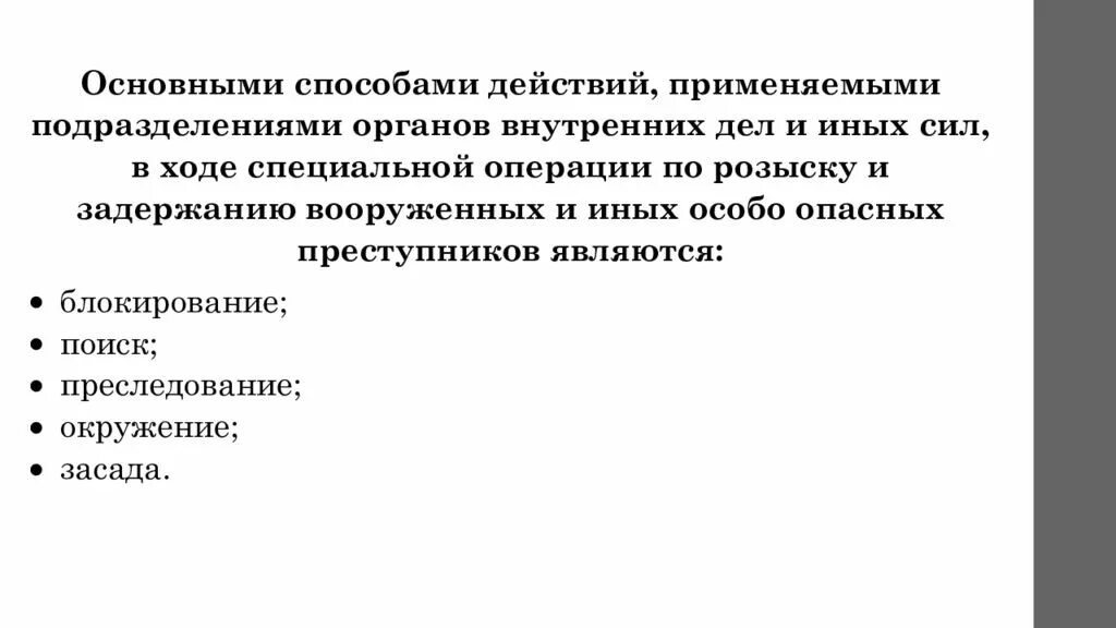 Способы проведения специальной операции