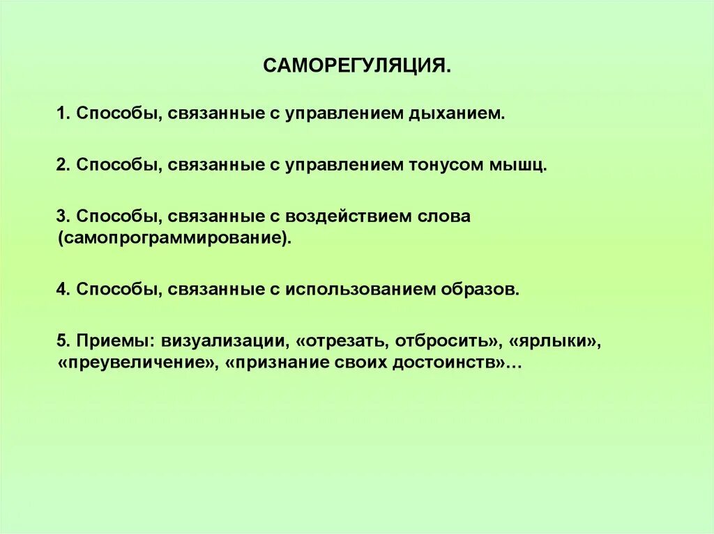 Технологиях саморегуляции. Саморегуляция эмоций. Способы саморегуляции. Методы саморегуляции стресса. Способы саморегуляции связанные с управлением дыханием.