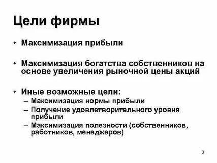 Цель фирмы это получение
