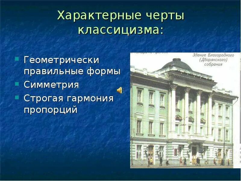 Классицизм в архитектуре 18 века. Черты стиля классицизм в архитектуре. Русский классицизм в архитектуре 18 века. Особенности Барокко и классицизма в архитектуре.