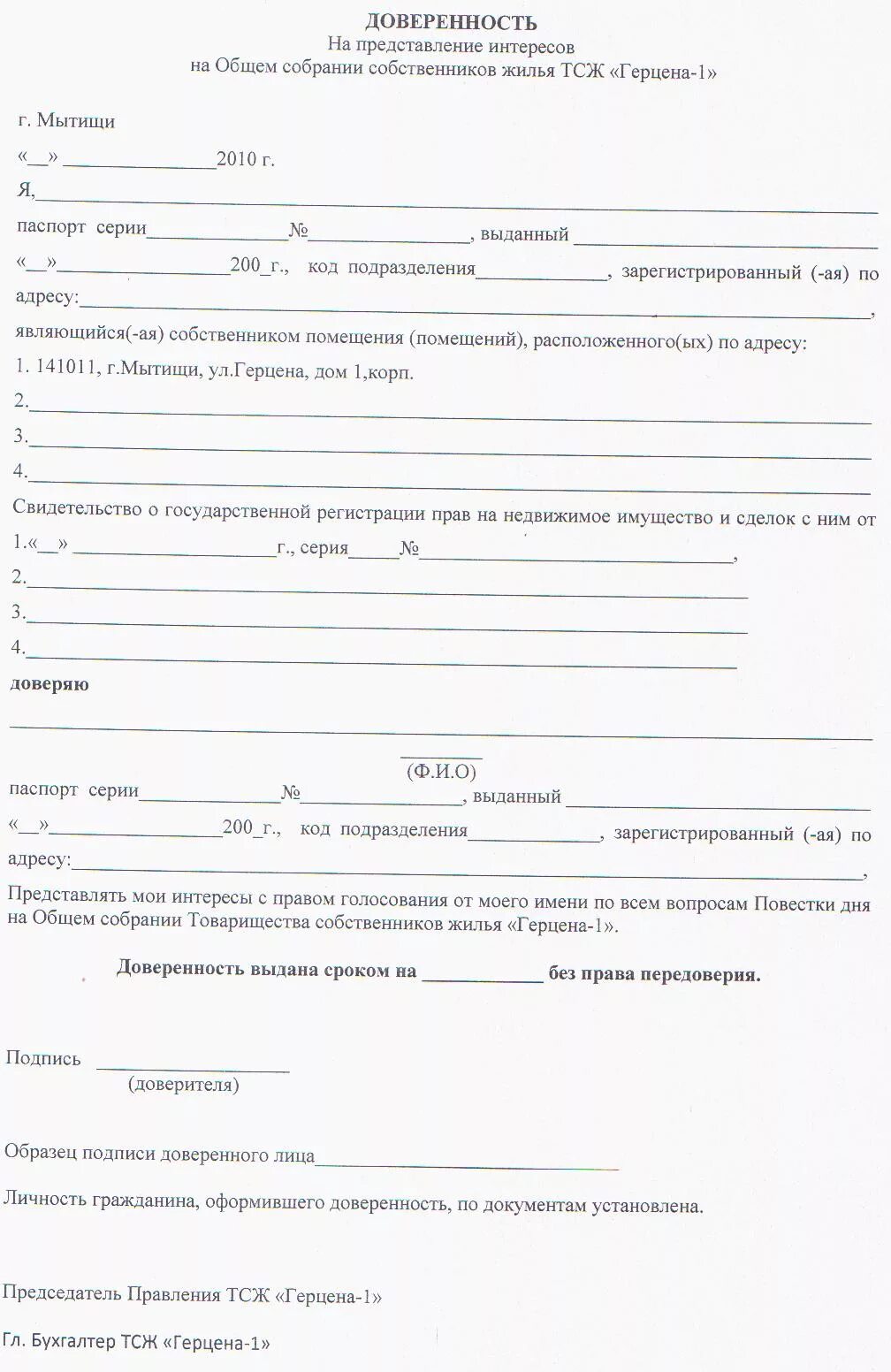 Представление интересов тсж. Доверенность шаблон. Представление интересов тсж. Доверенность на управляющего тсж образец. Доверенность представлять интересы в управляющей компании.