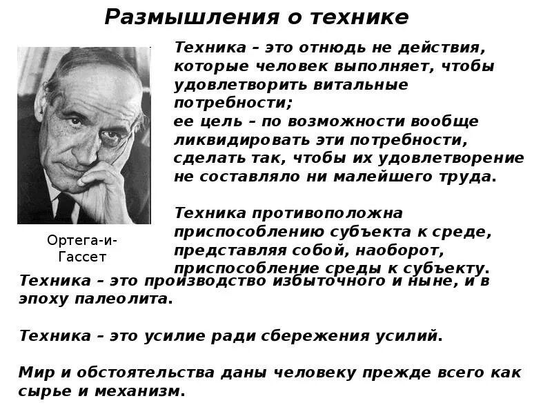 Размышления и выводы. Ортега-и-Гассет «размышления о технике». Техника как усилие ради сбережения усилий. Размышления о технике Ортега. Проблема сбереженного усилия.