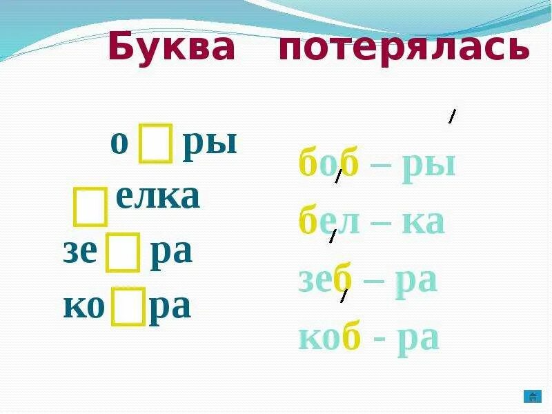 Слово где вторая буква б. Буква потерялась. Карточки буква потерялась. Буква потерялась для дошкольников. Игра буквы потерялись.