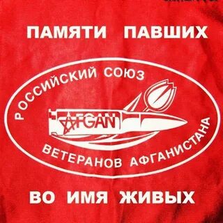 Российский союз ветеранов афганистана