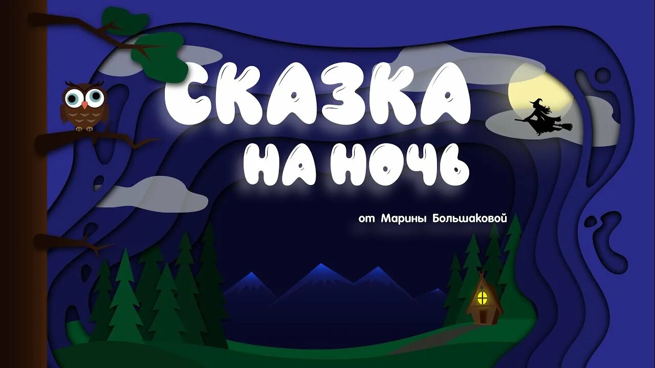 Расскажи сказку на ночь песня. Сказки на ночь. Аудиосказка для детей на ночь. Детская сказка на ночь.