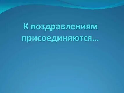 Присоединяюсь к поздравлениям
