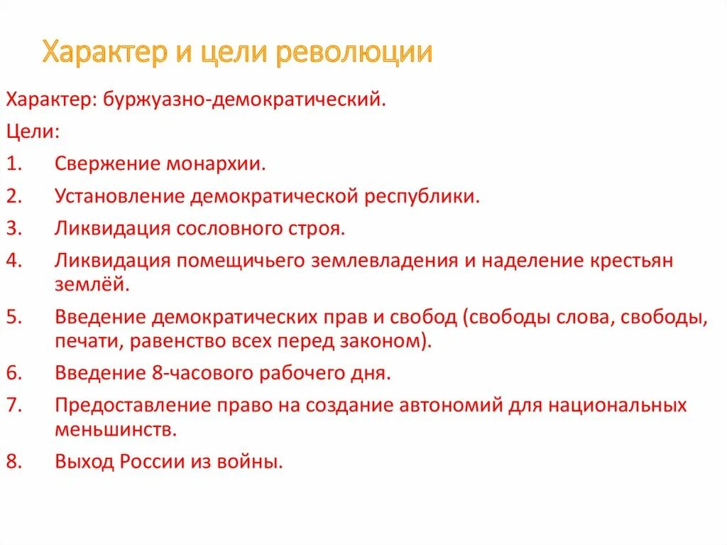 Февральская революция тест 9 класс. Цели Февральской революции 1917 года. Задачи революции 1917. Характер Февральской революции. Цели революции.