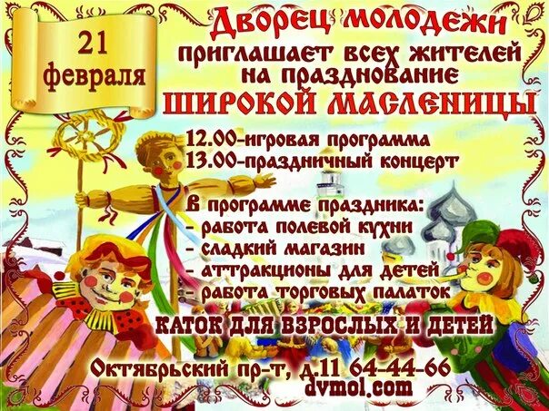 Дворец молодежи подольск афиша. Объявление о масленице в детском саду. пригласительные на масленицу в детском саду. ярмарка масленица афиша. приглашение на масленицу шаблоны чистые.