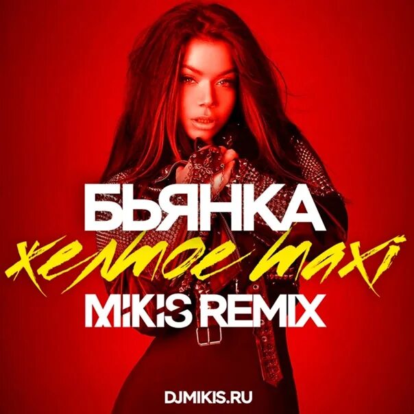 Бьянка музыка ремикс. Бьянка - taxi. бьянка - желтое такси. бьянка ремиксы. бьянка в желтом.