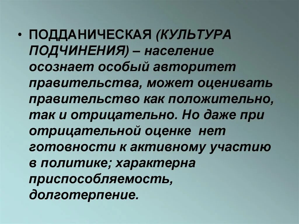 Подданическая патриархальная. Подданическая патриархальная. Подданическая патриархальная. Подданический тип политической культуры. Подданническая политическая культура.