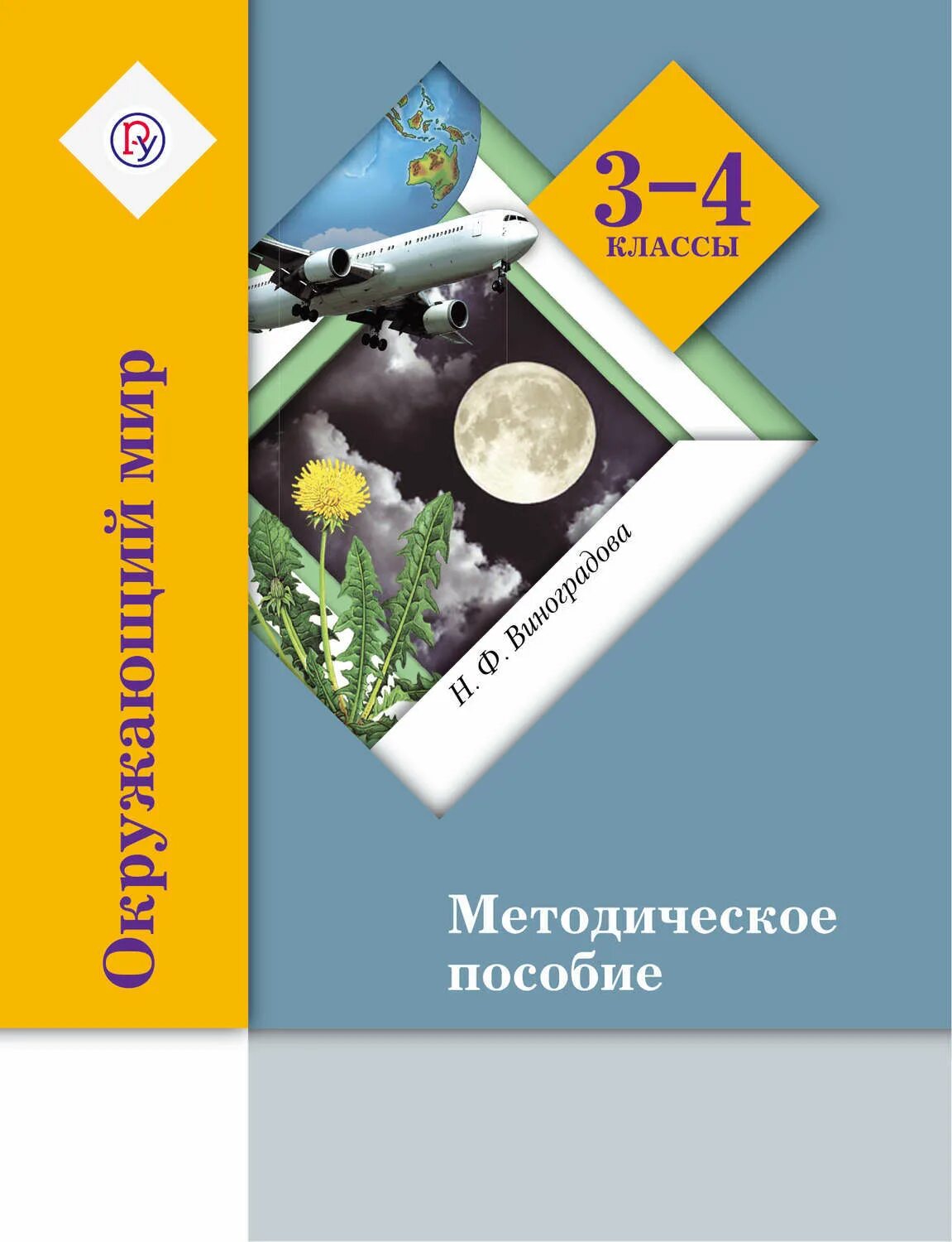 России 5 класс виноградова. Методическое пособие.