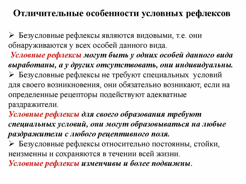 Отличительные черты безусловного рефлекса. Отличительные признаки условных рефлексов. Признаки характерные для условных рефлексов. Особенности условно рефлекс ов. Отличительные особенности безусловных рефлексов.